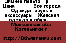 Зимнее пальто 42р.(s) › Цена ­ 2 500 - Все города Одежда, обувь и аксессуары » Женская одежда и обувь   . Московская обл.,Котельники г.